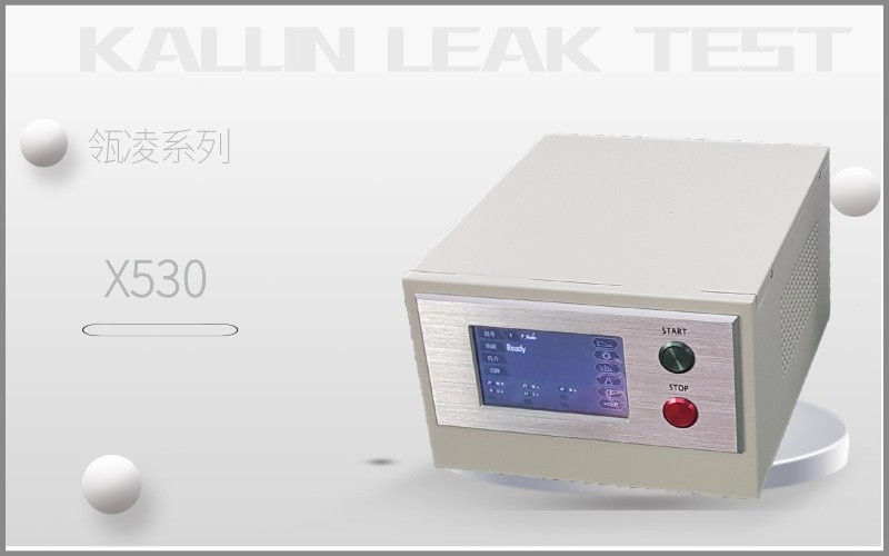 瓴凌X530氣密測漏儀