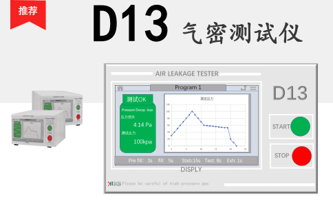D13氣密測(cè)試儀，氣密檢測(cè)儀
