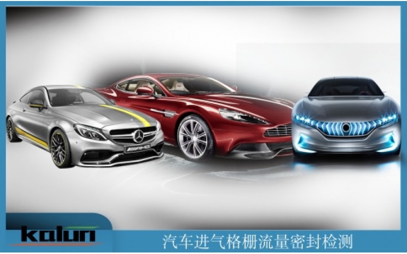 檢漏機(jī)_測(cè)漏機(jī)_進(jìn)氣格柵密封性