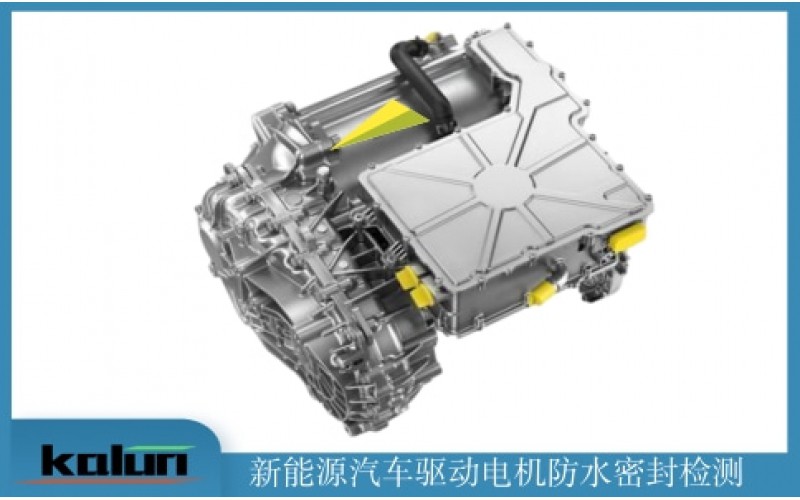 新能源電機以及控制器氣密性檢測