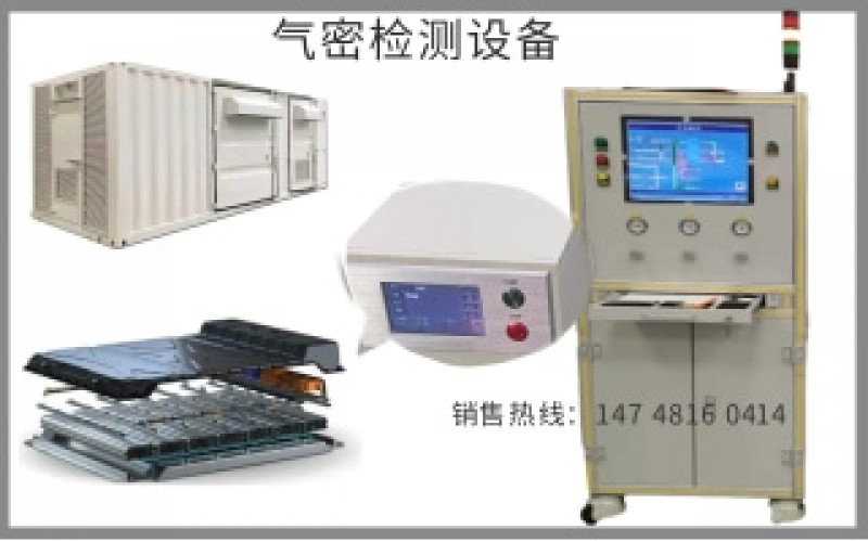 儲(chǔ)能集裝箱，電池包，水道氣密檢測(cè)設(shè)備方案