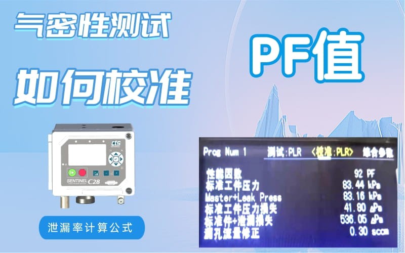 氣密測試儀-儀器校準(zhǔn)性能因數(shù)-如何校準(zhǔn)？