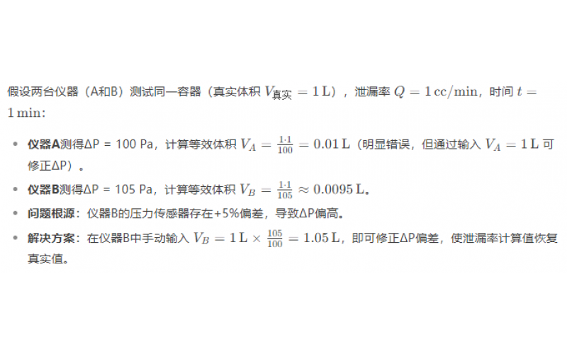 不同品牌氣密性測試儀的壓降不同，是否會導致泄漏率計算有差異？